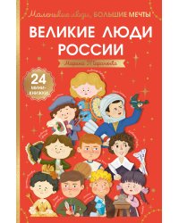 Великие люди России