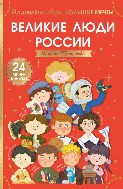 Обложка книги «Великие люди России» — Тараненко Марина Викторовна, ISBN 9785171826468