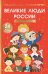 Обложка книги «Великие люди России» — Тараненко Марина Викторовна, ISBN 9785171826468