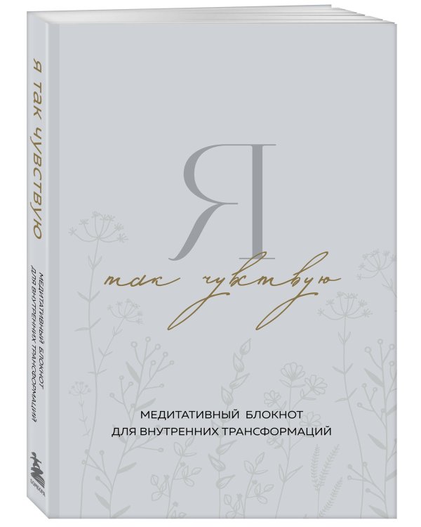 Я так чувствую. Медитативный блокнот для внутренних трансформаций