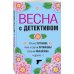 Великолепные детективные истории (обложка) Весна с детективом