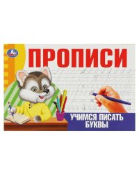 Учимся писать буквы. Прописи. 205х140 мм. Скрепка. 16 стр. Умка в кор.50шт