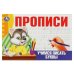 Учимся писать буквы. Прописи. 205х140 мм. Скрепка. 16 стр. Умка в кор.50шт