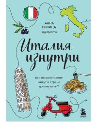 Италия изнутри. Как на самом деле живут в стране дольче виты?