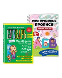Подготовка к школе. Букварь + Рисуем по точкам: пиши стирай (ИК)