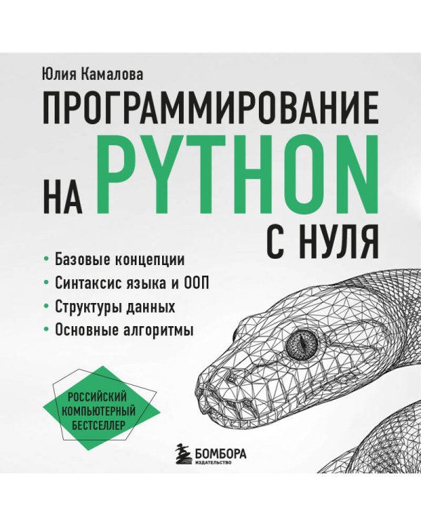 Программирование на Python с нуля