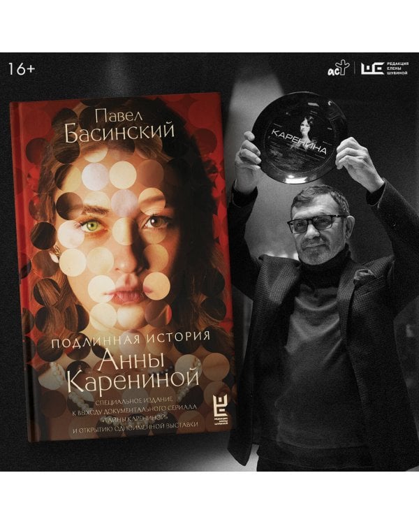 Подлинная история Анны Карениной