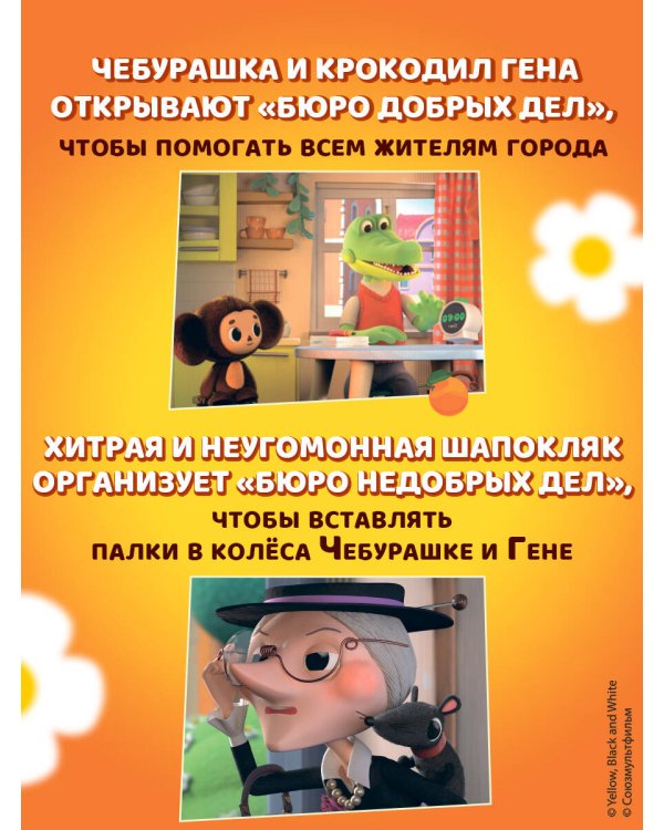 Чебурашка. Бюро Добрых Дел