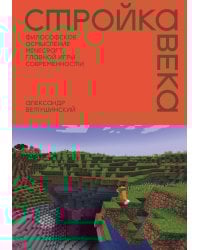 Стройка века: Философское осмысление Minecraft, главной игры современности