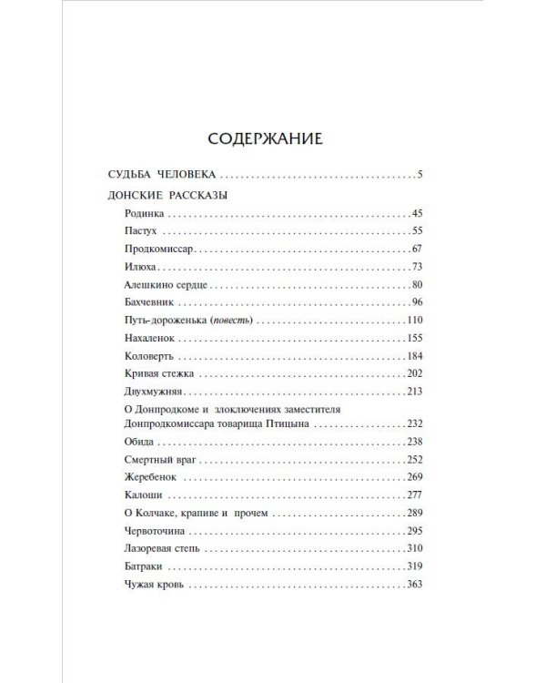 Судьба человека. Донские рассказы
