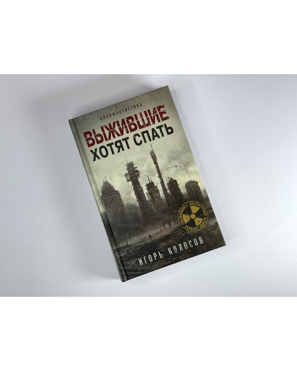 Выжившие хотят спать