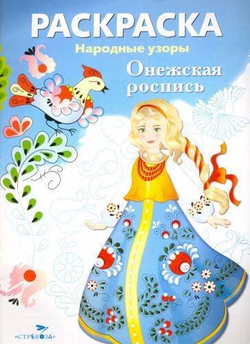 РАСКРАСКА. Народные узоры. Онежская роспись