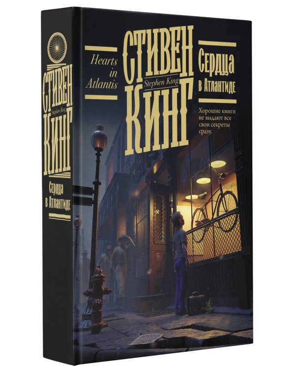 Сердца в Атлантиде