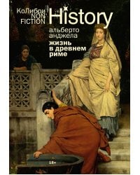 Жизнь в Древнем Риме: Повседневность, тайны и курьезы (европокет)