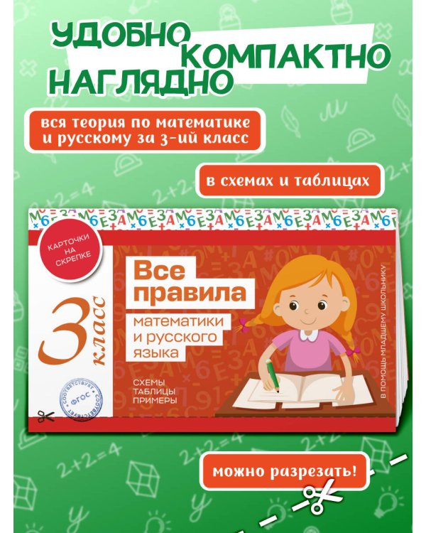 Все правила математики и русского языка. 3 класс