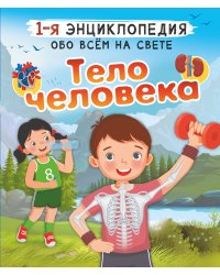 Тело человека