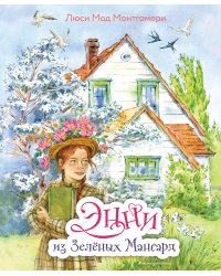 Энни из Зелёных Мансард (ил. Е. Комраковой)