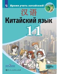 Китайский язык. Второй иностранный язык. 11 класс. Учебное пособие