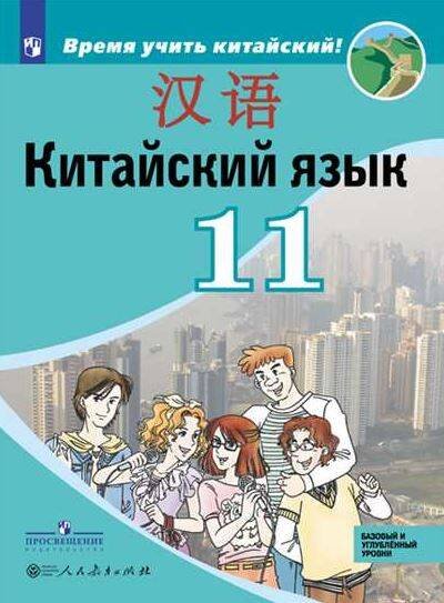 Китайский язык. Второй иностранный язык. 11 класс. Учебное пособие