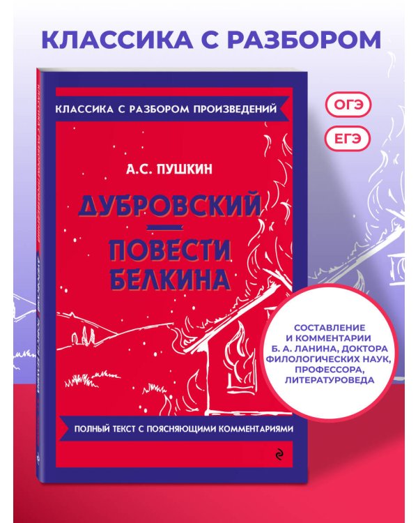 Дубровский. Повести Белкина