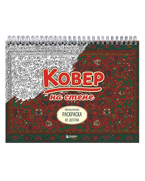 Ковер на стене. Ностальгическая раскраска из детства.