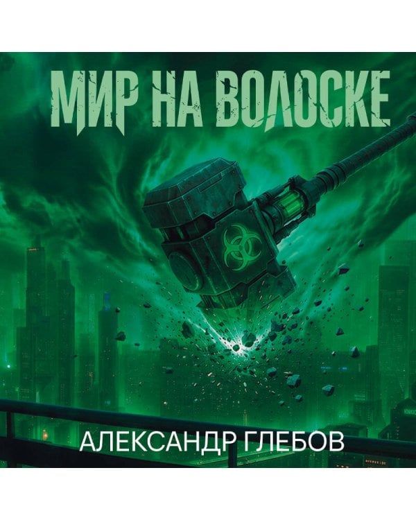 Дополнительное изображение книги «Мир на волоске»