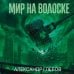 Дополнительное изображение книги «Мир на волоске»