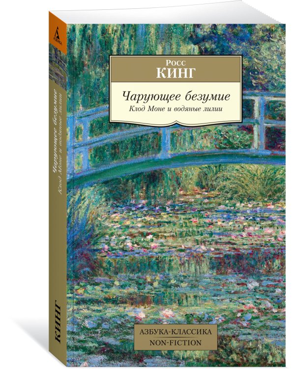 Чарующее безумие. Клод Моне и водяные лилии
