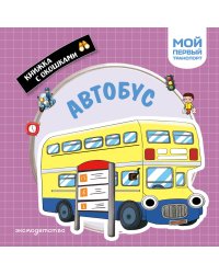 Автобус. Мой первый транспорт