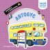 Обложка книги «Автобус. Мой первый транспорт», ISBN 9785042338984