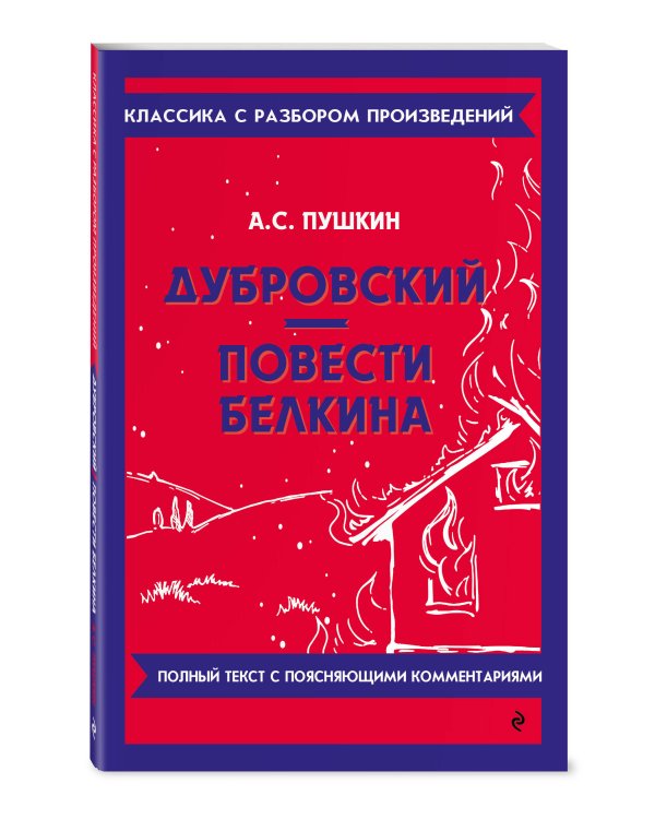 Дубровский. Повести Белкина