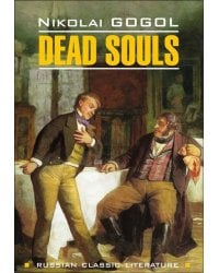 RussianClassicLiterature Gogol N. Dead Souls (Гоголь Н.В. Мертвые души) Кн.д/чт.на англ.яз.,неадаптир.