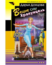 Вещие сны Храпунцель