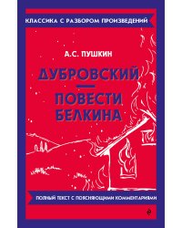 Дубровский. Повести Белкина