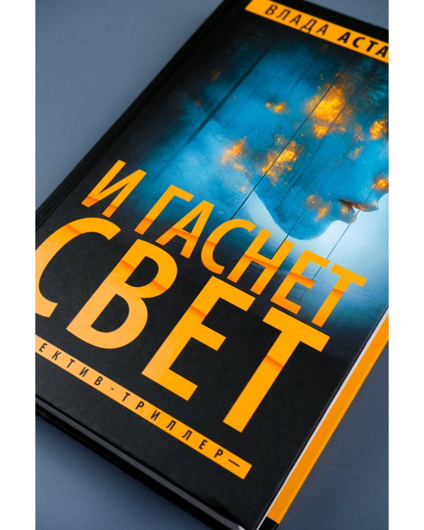 И гаснет свет