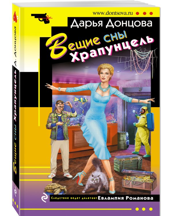 Вещие сны Храпунцель