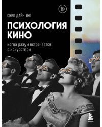 Психология кино. Когда разум встречается с искусством