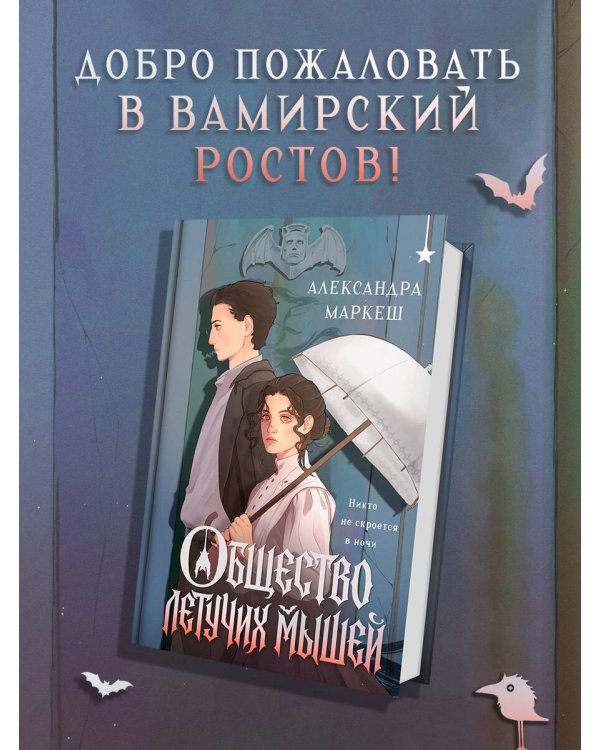 Общество летучих мышей