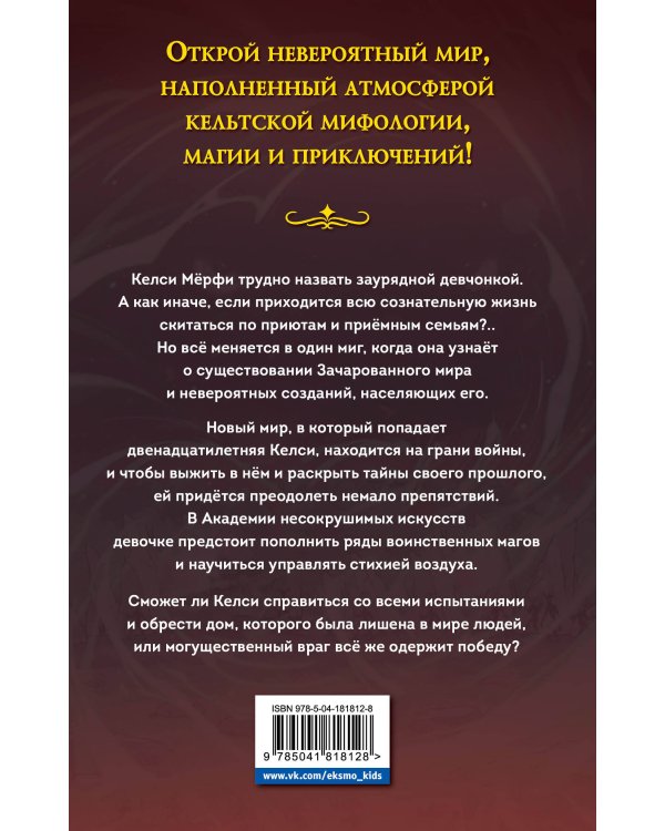 Келси Мёрфи и Академия несокрушимых искусств