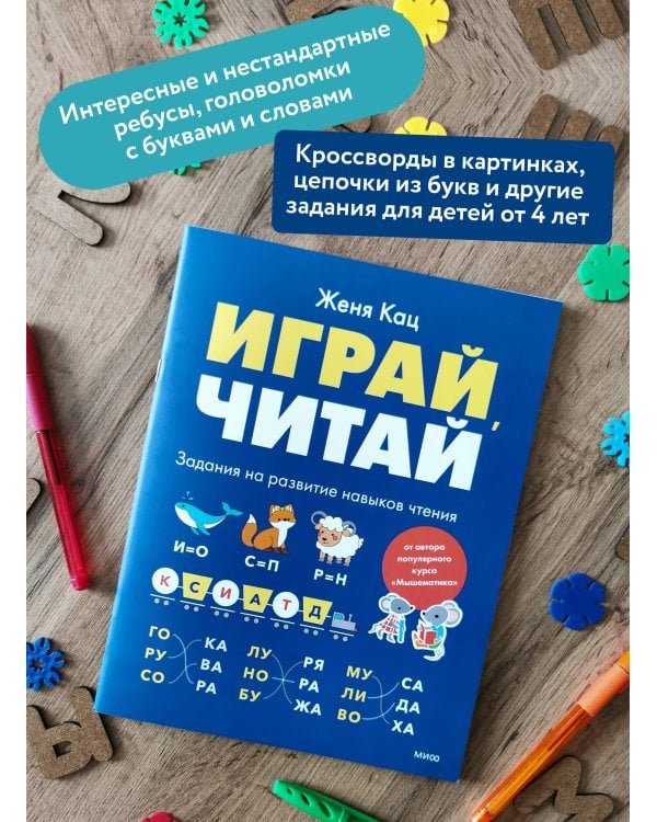Играй, читай. Задания на развитие навыков чтения