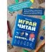 Играй, читай. Задания на развитие навыков чтения
