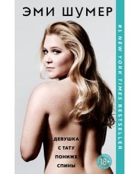 Девушка с тату пониже спины