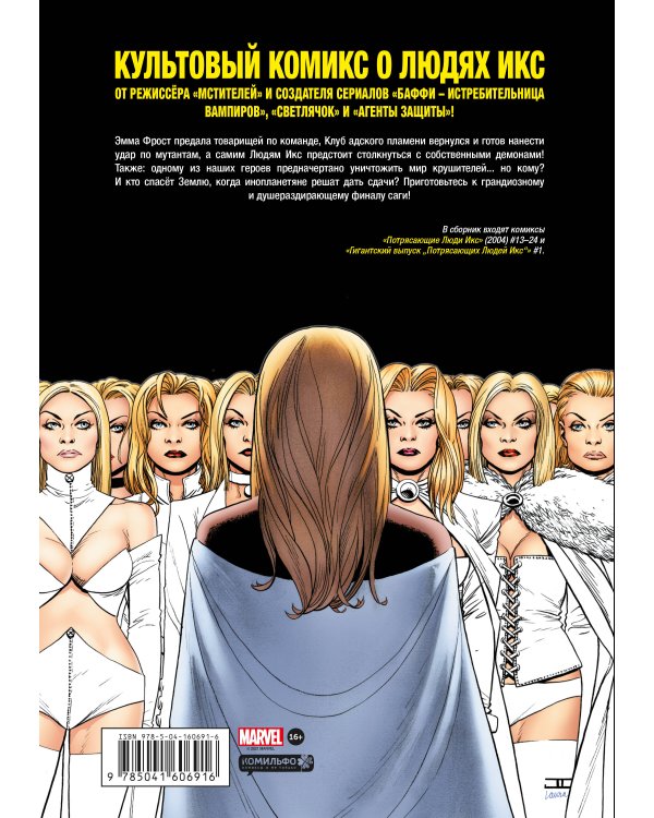 Потрясающие Люди Икс. Полное собрание. Том 2