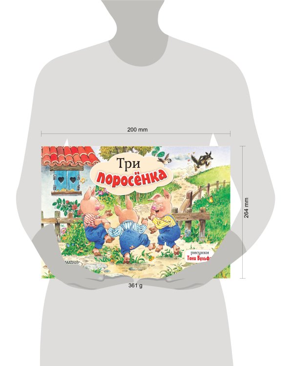 Три поросенка. Рис. Т. Вульфа