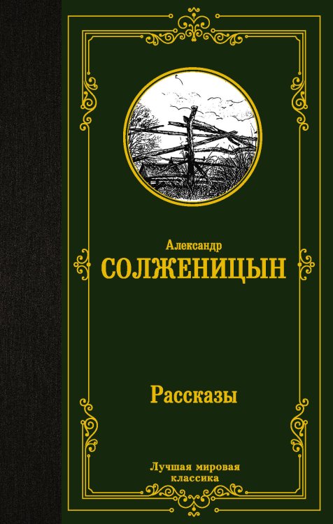 Лучшая мировая классика Рассказы