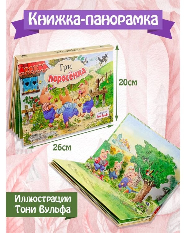 Три поросенка. Рис. Т. Вульфа