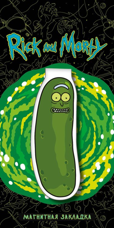 Вселенная Rick and Morty/Рик и Морти Фигурная магнитная закладка. Огурчик Рик