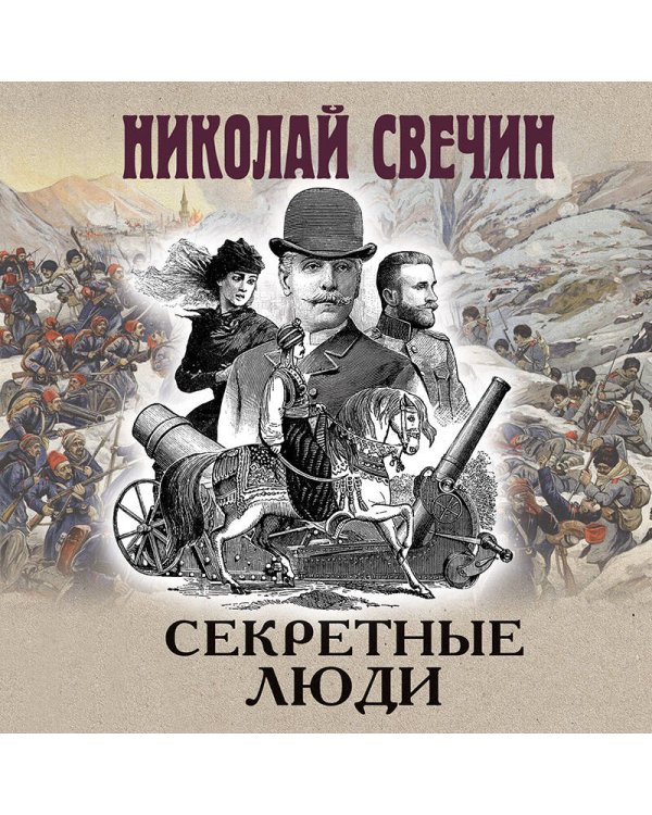 Секретные люди