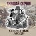 Секретные люди
