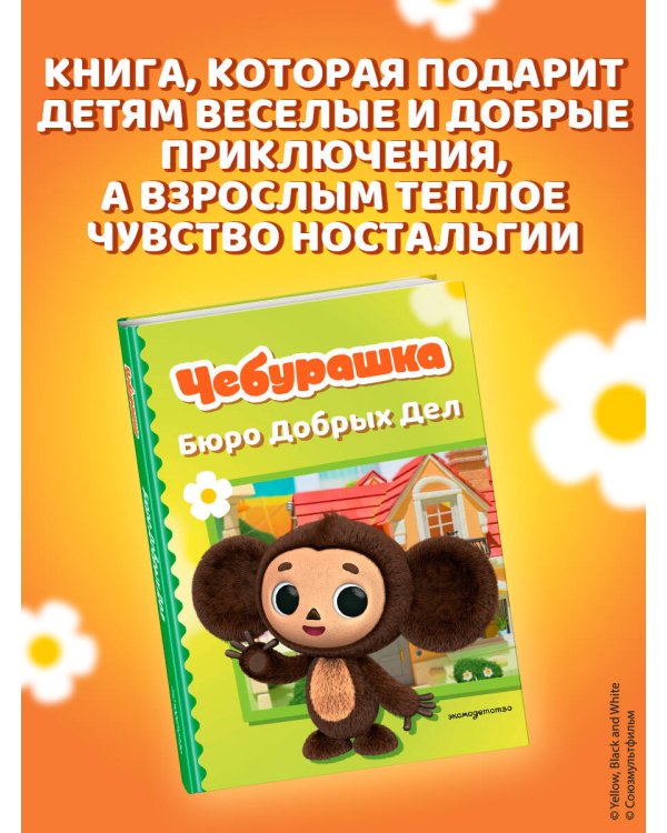 Чебурашка. Бюро Добрых Дел